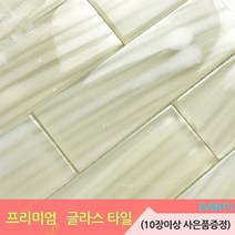 중앙데코 프리미엄 유리타일 33종 (10장당 사은품 증정), 10.글라스모자이크타일 H/48x148/유리블럭보타치노, 1장