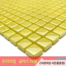 중앙데코 프리미엄 유리타일 33종 (10장당 사은품 증정), 31.단색글라스모자이크타일 H/12mm 통티옐로우, 1장