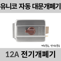 유니코 UN-12A 전기개폐기 미는문용 당기는문용 대문자동개폐기 전기문걸이 전기문고리 대문개폐기 12A, 12A 미는문용
