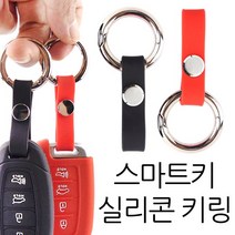 더조은셀러 스마트키 실리콘 키링 키홀더, 스마트키 실리콘 키링 (블랙)