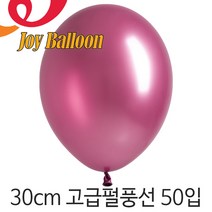 조이벌룬 30cm펄풍선(12인치) 50입, J30cm 518 펄버건디