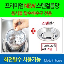 뉴크린주방 프리미엄 음식물 탈수용 ALL스텐걸름망+ALL스텐덮개(옵션선택), 4-2번 코스모(구형)전용 스텐걸름망+스텐덮개, 1개