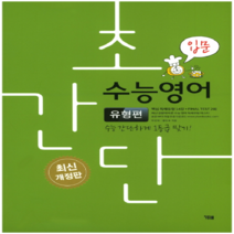 초간단 수능영어: 유형편(입문):수능 간단하게 1등급 맞기!, YBM, 영어영역
