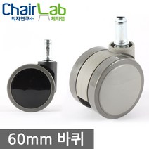 의자연구소 의자바퀴 무소음 캐스터 다리 수리 우레탄 국내산 국산 볼트바퀴 오발 사무용 학생용 가정용 60바퀴 고정 이동식바퀴 부속 의자부속품, 03-3프리60/3부볼트우레탄(그레이)