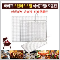 바베큐 스테인레스스틸 태망 손잡이석쇠 다용도 그릴