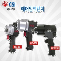 CSI 에엄임팩렌치 에어임팩 CS-231 에어공구 임팩 드라이버 드릴 렌치