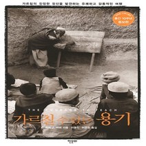 한문화/ 가르칠 수 있는 용기 (증보판)