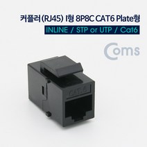 [NT882] Coms 커플러(RJ45) I형 8P8C CAT6 Plate형