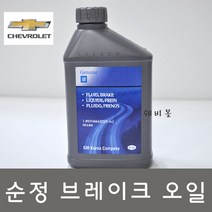 쉐보레 순정품 올뉴마티즈 브레이크 오일 DOT4  0.5L, 1개