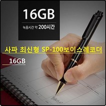 사파 SP-100(16G)볼펜형녹음기 휴대용 보이스펜녹취기, SP-100(16G)