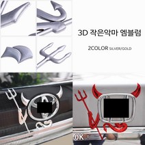 3D 작은악마 엠블럼 스티커 액세서리 자동차용품, 골드
