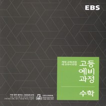 2023년 EBS 고등 예비과정 수학 - 예비 고1