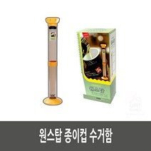 원스탑 종이컵 수거함, 1