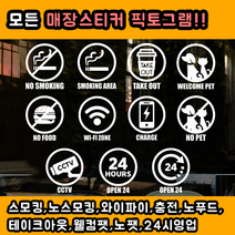 츄스티커 흡연금지 외부음식반입금지 애완동물출입금지 CCTV 와이파이 테이크아웃, 픽토No.8-24시오픈중(Black)