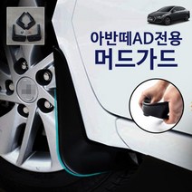 RST 아반떼AD전용 순정형 머드가드 4pcs