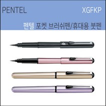 펜텔 XGFKPP-A 키라리잉크 포켓 브러쉬펜, 연분홍, 1개