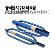 마켓원 농작물 지지대 타격봉 국산 말뚝박기 타격봉(3종), 타격봉(대), 1개