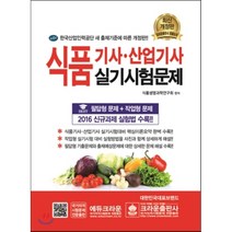 2017 식품기사 산업기사 실기시험문제, 크라운출판사