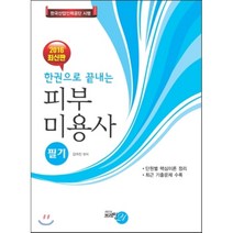 한권으로 끝내는 피부미용사(필기)(2016), 브레인21, 김여진 저
