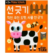 Tiger School 만2세 선 긋기:직선 곡선 도형 사물 선 긋기, 삼성출판사