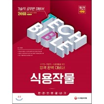 기술직공무원 식용작물 한권으로 끝내기(2018):국가직ㆍ지방직ㆍ고졸채용을 위한 합격 완벽 대비서, 시대고시기획