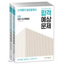 합격기준 박문각 공인중개사 합격예상문제 1차 세트(2017):공인중개사 시험대비