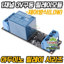 아두이노 CFR-013 1채널 3V구동 릴레이 모듈(-제어형)