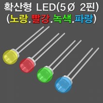 확산형 LED 4색(빨노파녹-5파이 2핀)-50개, 빨강 50개