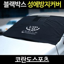 코란도스포츠성에방지커버/자동차커버/제거기/덮개/바디, 코란도스포츠:02_블랙박스 성에커버 승용차