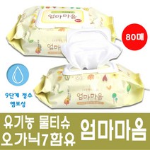 엄마마음 오가닉 유기농 물티슈 캡형 80매 [1개]/아기물티슈 오가닉함유물티슈 안전물티슈, 1개