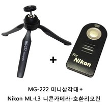 시산 MG-222 미니 볼헤드 삼각대 스마트폰 카메라 빔 액션캠, MG-222삼각대(블랙)+니콘 ML-L3 무선리모컨