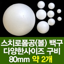 포장지세상 스치로폼구 백구 스치공 스치로폼공 원형구 눈사람, 스치로폼공 80파이(약2개)
