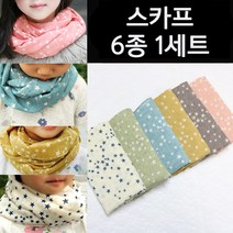 6종1세트 별무늬 어린이 스카프 유아 아동 머플러 아이 목도리 엄마랑아이랑