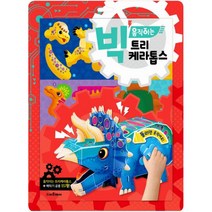 빅 움직이는 트리케라톱스:움직이는 트리케라톱스 + 백악기 공룡 11개!, 스마트베어