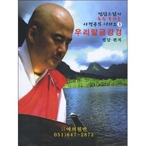 여의원만 우리말 금강경 (법담스님의술술 풀리는 사경 공부 시리즈 3) 덧쓰기