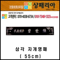 상패리아 명패 자개명패 04-001 삼각자개명패, 04-001 삼각자개명패 55cm