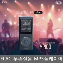 아이담테크 MP100(8GB)사은품증정!MP3플레이어FLAC 동영상 음악 녹음 E북, 블랙+USB1.2A충전기 증정, 아이담테크 MP100(8GB)