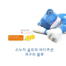 스누지 울트라 바디 쿠션 허그필로우, 개구리(블루), 시트러스향