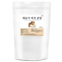 새송이 분말(국산) 300g 새송이 버섯 가루 파우더 머쉬룸 천연조미료 국물 육수 스프 요리, 1개