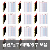 금전출납부/원부/매매 장부 모음, 17 매입매출 400p
