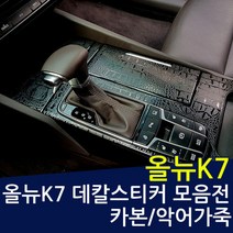 올뉴K7 카본 기어커버 스크래치 보호필름, 카본(일반형)