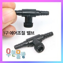 [우연물방] 1구조절밸브 - 어항 에어기포 산소, 1개