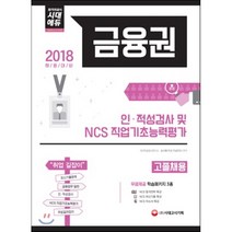 금융권 고졸 채용 인 적성검사 및 NCS 직업기초능력평가(2018):2018 채용대비/최신기출문제 금융업무 일반, 시대고시기획