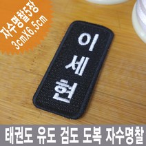 이엠비코리아 태권도 유도 검도 도복 띠 자수 명찰 이름표 와팬 마크, 열접착식