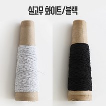 실고무 샤링고무 (30마/콘), 블랙