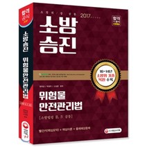 위험물안전관리법(소방법령 3 4 공통)(소방승진)(2017):16-14년 소방위 기출 복원 수록 | 빨간키(핵심요약)+핵심이론+출제예상문제, 시대고시기획