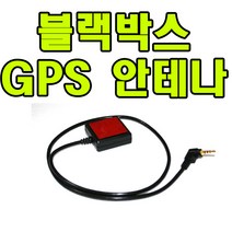 GPS안테나 블랙박스 GPS외장안테나 만도 GV100 KV100 KH100호환
