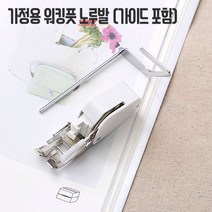 쏘잉갤러리 가정용 워킹풋노루발 (가이드포함)