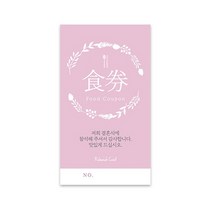 사심데코 컬러플라워리스 결혼식 식권 신부측 50매
