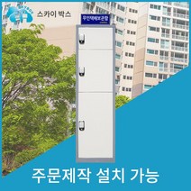 스카이박스 무인택배보관함 1열5칸, 보급형 1열3칸
